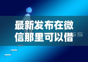 最新发布在微信那里可以借钱吗，私人借钱1000元有这5个渠道