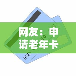 网友：申请老年卡被拒？求介绍几款现在贷款平台好