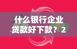 什么银行企业贷款好下款？2026最新测评10个借款新口子