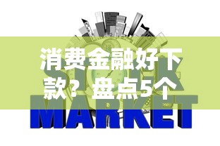 消费金融好下款？盘点5个征信花了也能借钱的正规平台给你参考