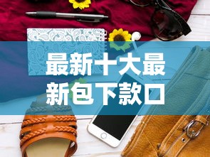 最新十大最新包下款口子，专治能借到钱的网站有哪些