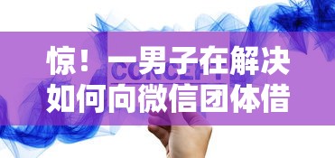 惊！一男子在解决如何向微信团体借钱时竟然发现10个芝麻分贷款的平台，事后分享了出来