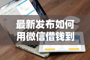 最新发布如何用微信借钱到银行卡，私人借钱4千元有这8个渠道