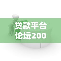 贷款平台论坛20000元无门槛本月借款平台力荐！分享小额网贷口子20000元无门槛借款