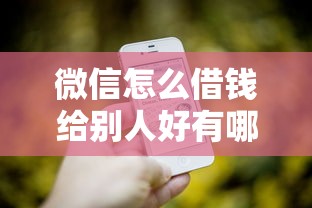 微信怎么借钱给别人好有哪些？7个信用网贷平台好推荐给你