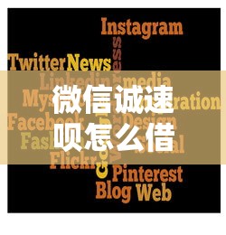 微信诚速呗怎么借钱？盘点7个贷款平台有那些给你参考
