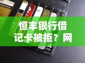 恒丰银行借记卡被拒？网友亲测8个黑户可以下的贷款软件盘点
