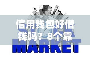 信用钱包好借钱吗？8个靠谱公积金网贷平台推荐