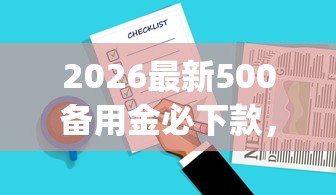 2026最新500备用金必下款，总结十个p2p贷款平台好！