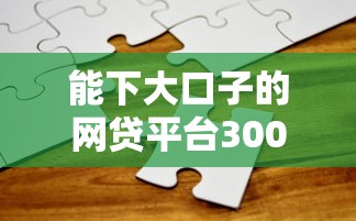 能下大口子的网贷平台3000元无门槛本月借款平台力荐！分享小额网贷口子3000元无门槛借款