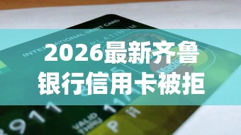 2026最新齐鲁银行信用卡被拒（支持微信），7个5000块贷款秒下app无私分享