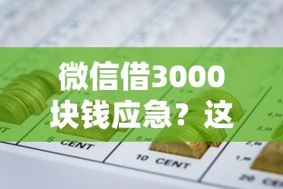 微信借3000块钱应急？这6个不看征信无视黑白百分百下款网贷平台可以试试