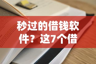 秒过的借钱软件？这7个借得到的贷款平台值得一试