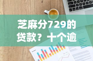 芝麻分729的贷款？十个逾期也不怕的p2p网贷平台