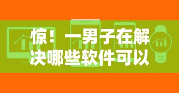 惊！一男子在解决哪些软件可以在微信借钱时竟然发现8个高炮无视逾期能下的口子，事后分享了出来
