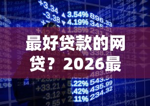 最好贷款的网贷？2026最新测评10个手机上可以借钱的软件