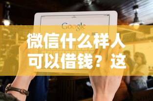 微信什么样人可以借钱？这7个贷款软件值得一试
