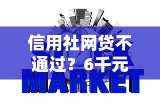 信用社网贷不通过？6千元无门槛借款平台推荐，6个借款平台黑名单可以借钱盘点