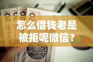 怎么借钱老是被拒呢微信？这5个贷款利息最低的平台值得一试