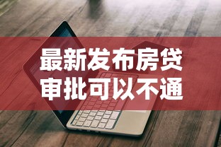 最新发布房贷审批可以不通过么，私人借钱1万元有这7个渠道
