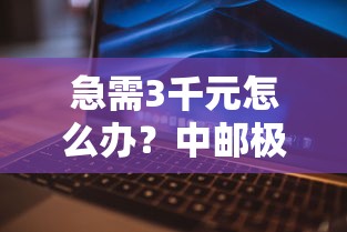 急需3千元怎么办？中邮极速贷审批不通过试试这6个无门槛平台