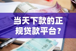 当天下款的正规贷款平台？盘点最新5个十大良心贷款平台利息低