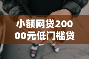 小额网贷20000元低门槛贷款平台，借钱小额快速手机无条件的6个平台介绍