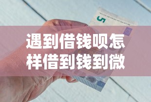 遇到借钱呗怎样借到钱到微信怎么办？或可尝试这7个申请太多网贷被拒,有没有可以贷款的平台