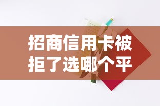 招商信用卡被拒了选哪个平台？5个微信借钱平台好推荐
