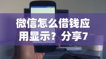 微信怎么借钱应用显示？分享7个1000元无门槛私借平台