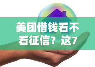 美团借钱看不看征信？这7个借钱好的平台可以试试