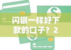 闪银一样好下款的口子？2026最新测评10个信用分贷款平台