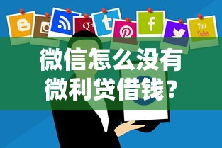 微信怎么没有微利贷借钱？盘点最新6个放水软件
