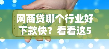 网商贷哪个行业好下款快？看看这5个贷款平台有没有能下款的