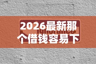 2026最新那个借钱容易下款（支持支付宝），5个新的贷款平台无私分享