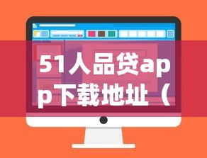 51人品贷app下载地址（最新发布！）7个失信人在平台可以借钱