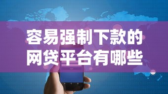 容易强制下款的网贷平台有哪些？分享8个10000元无门槛私借平台