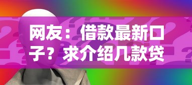 网友：借款最新口子？求介绍几款贷款平台网