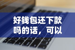 好钱包还下款吗的话，可以看看这7个无视黑白户秒下款口子软件