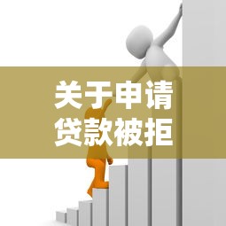 关于申请贷款被拒，推荐5个黑户借款平台容易通过审核给你