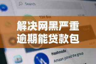 解决网黑严重逾期能贷款包下款口子的6个能下款的平台分享
