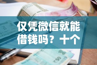 仅凭微信就能借钱吗？十个逾期也不怕的18岁小额贷款平台
