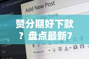 赞分期好下款？盘点最新7个60岁到65岁借款平台