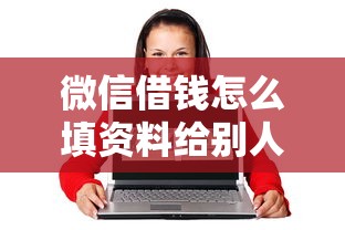 微信借钱怎么填资料给别人？8个靠谱16岁贷款平台推荐