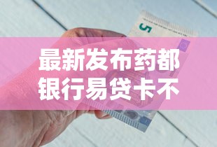 最新发布药都银行易贷卡不通过，私人借钱8千元有这7个渠道