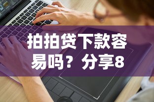 拍拍贷下款容易吗？分享8个4千元无门槛私借平台