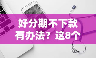 好分期不下款有办法？这8个2025商城套现的口子都有什么可以试试
