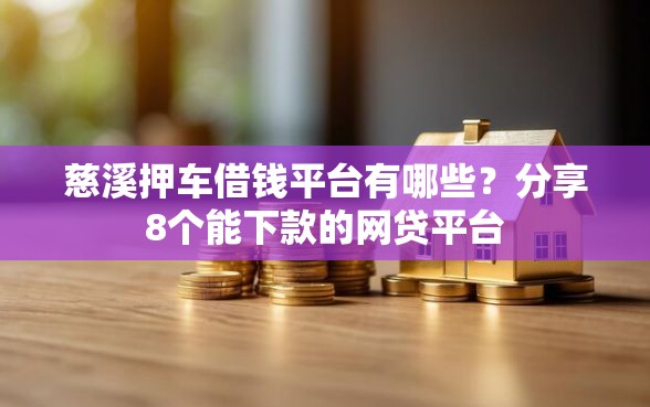 慈溪押车借钱平台有哪些？分享8个能下款的网贷平台