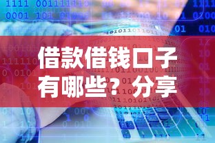 借款借钱口子有哪些？分享10个黑户口子秒下的