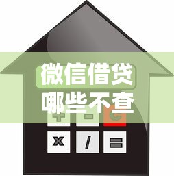 微信借贷哪些不查大数据的？4千元无门槛借款平台推荐，6个网贷借钱平台好盘点